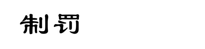 制罚
