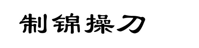 制锦操刀