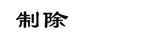 制除