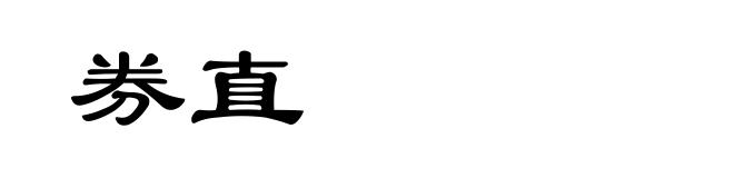 券直