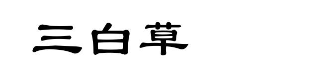 三白草