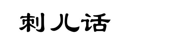 刺儿话