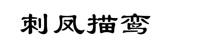 刺凤描鸾