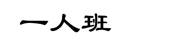 一人班