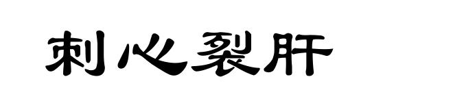刺心裂肝