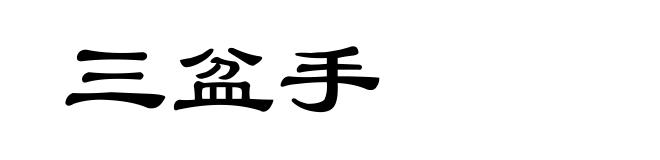 三盆手