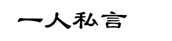 一人私言