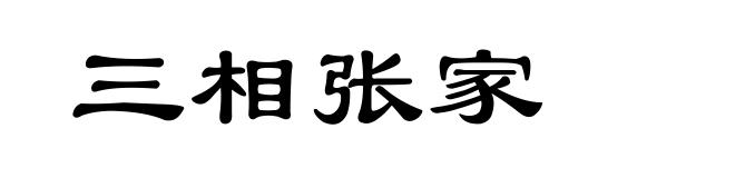 三相张家