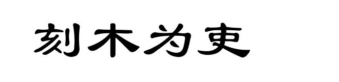刻木为吏