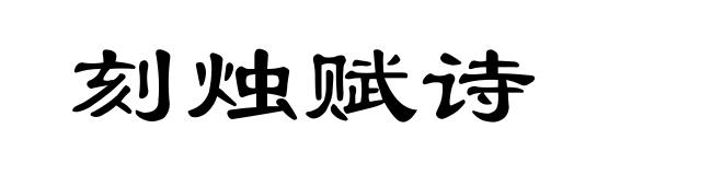 刻烛赋诗