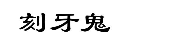 刻牙鬼