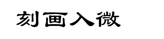 刻画入微