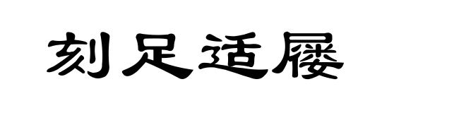 刻足适屦