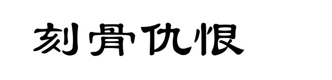 刻骨仇恨