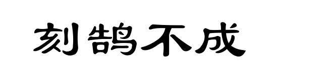 刻鹄不成