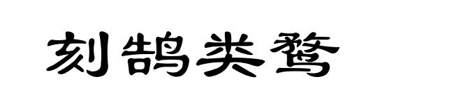 刻鹄类鹜