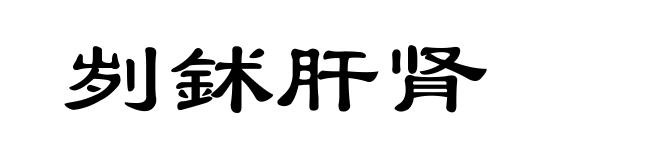 刿鉥肝肾