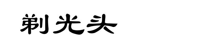 剃光头