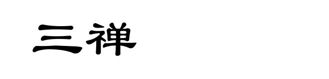 三禅