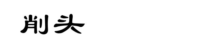 削头