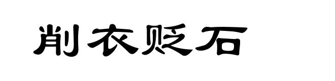 削衣贬石