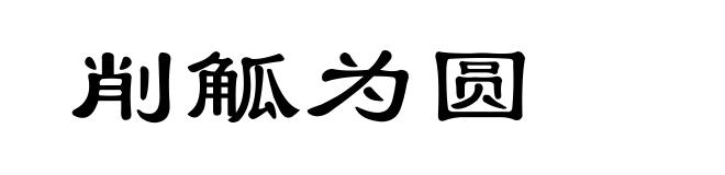 削觚为圆