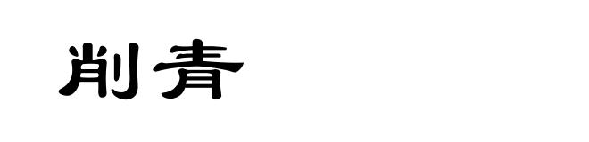 削青