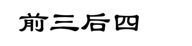 前三后四