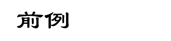前例