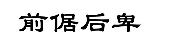 前倨后卑