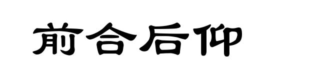 前合后仰
