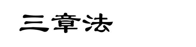 三章法