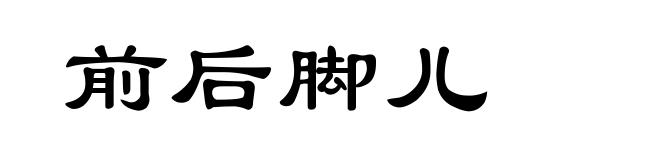 前后脚儿