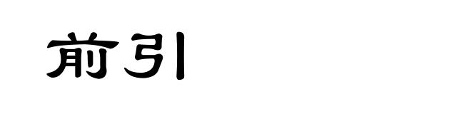 前引