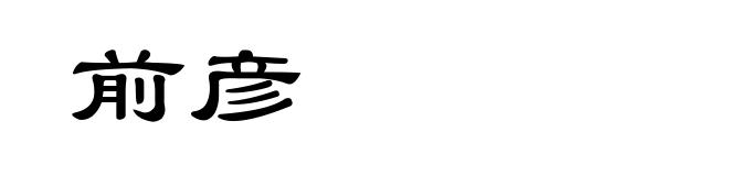 前彦