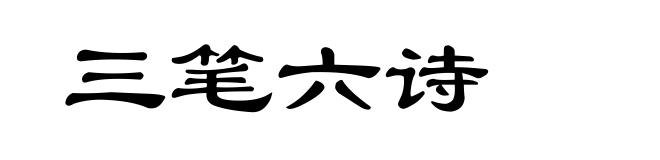 三笔六诗