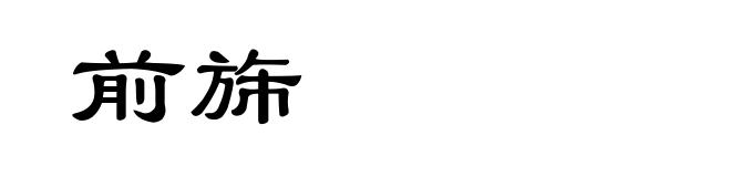 前旆