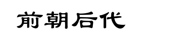 前朝后代