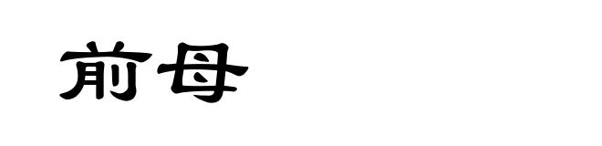 前母