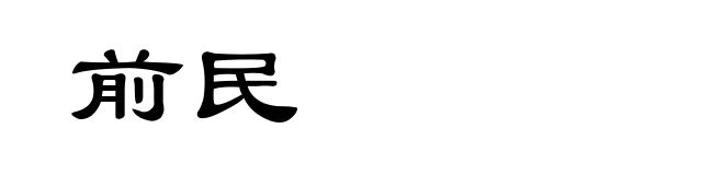 前民
