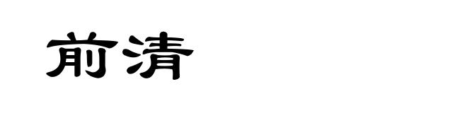 前清
