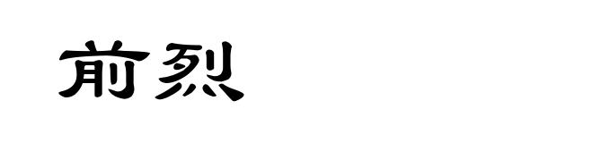 前烈