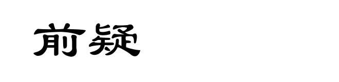 前疑