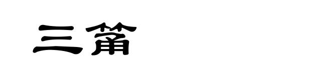三筩