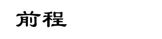 前程