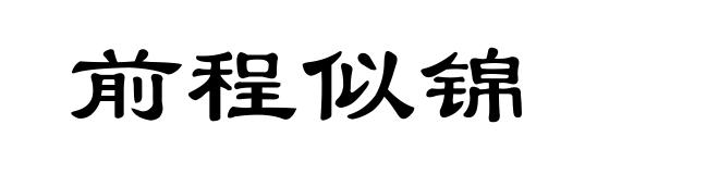 前程似锦