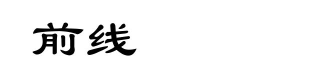 前线