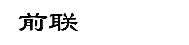 前联
