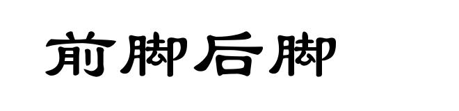 前脚后脚