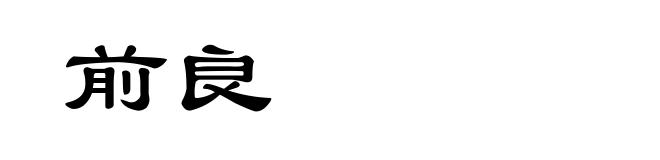 前良